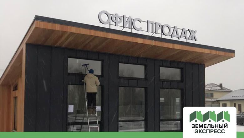 Офис продаж в поселке Форвард